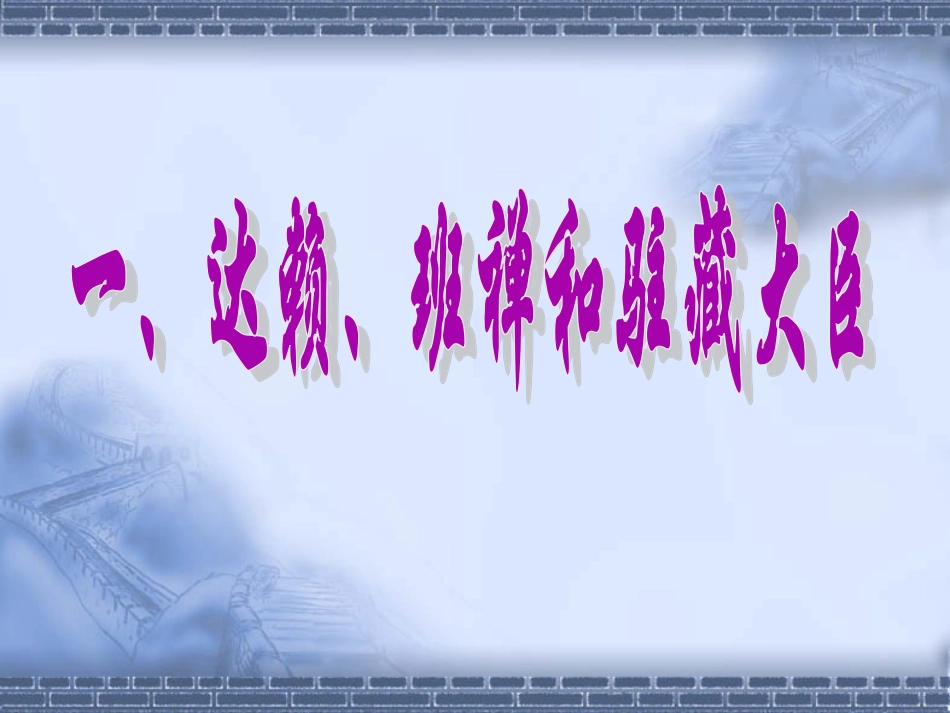 第19课统一多民族国家的巩固_第2页