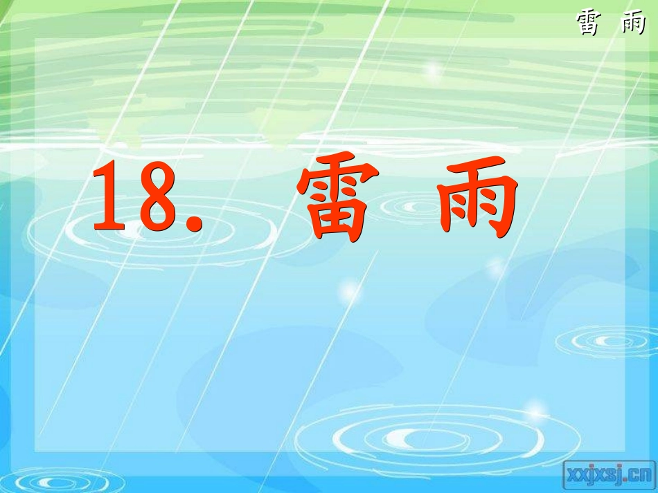 雷雨第一课时_第2页