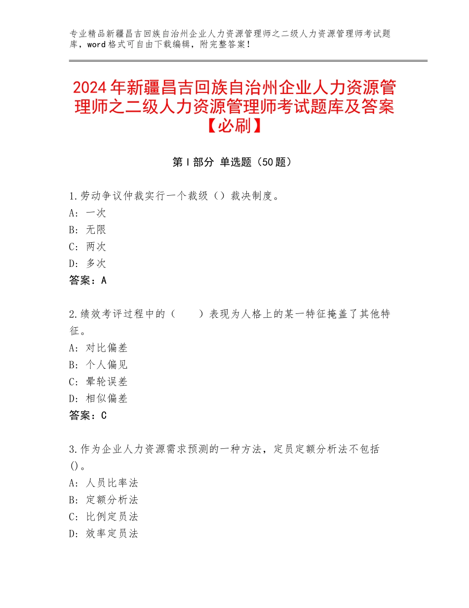 2024年新疆昌吉回族自治州企业人力资源管理师之二级人力资源管理师考试题库及答案【必刷】_第1页