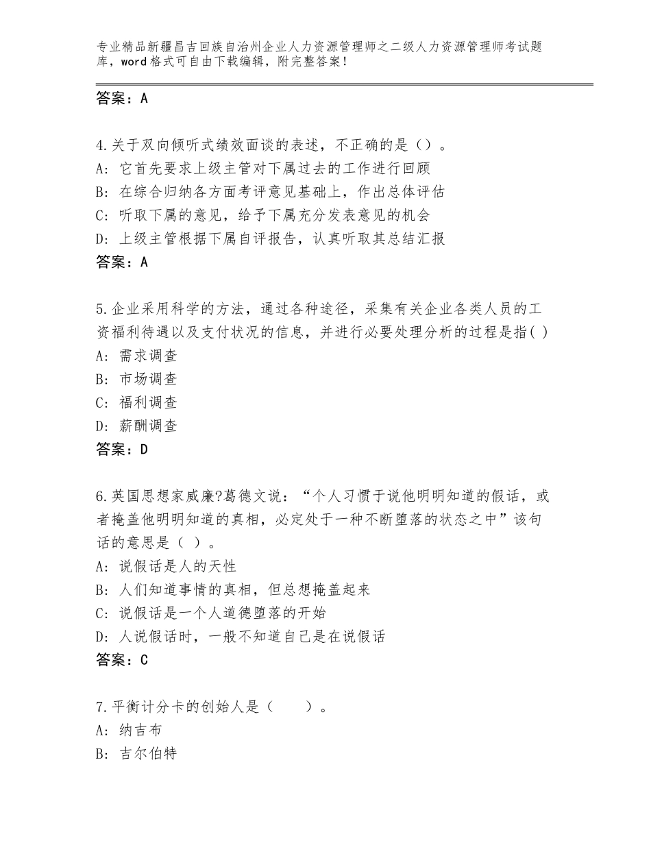 2024年新疆昌吉回族自治州企业人力资源管理师之二级人力资源管理师考试题库及答案【必刷】_第2页