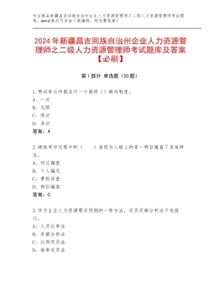 2024年新疆昌吉回族自治州企业人力资源管理师之二级人力资源管理师考试题库及答案【必刷】