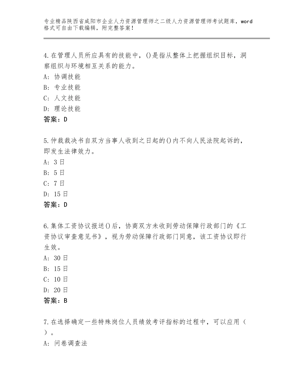 2024年陕西省咸阳市企业人力资源管理师之二级人力资源管理师考试通用题库（完整版）_第2页