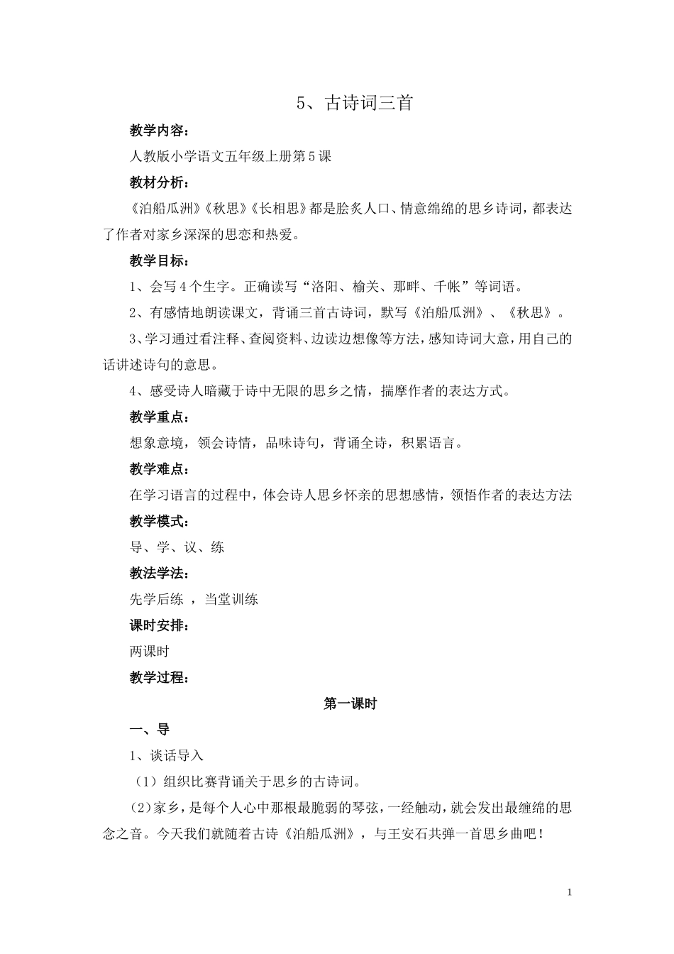 5、古诗词三首_第1页