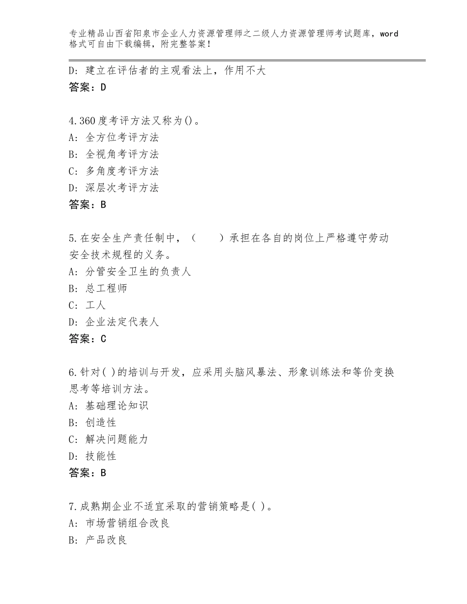 2024年山西省阳泉市企业人力资源管理师之二级人力资源管理师考试通关秘籍题库（综合卷）_第2页