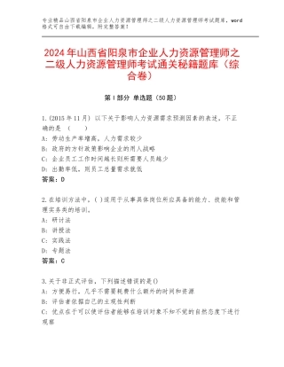 2024年山西省阳泉市企业人力资源管理师之二级人力资源管理师考试通关秘籍题库（综合卷）
