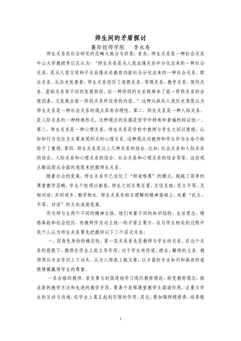 师生间矛盾探讨_第1页