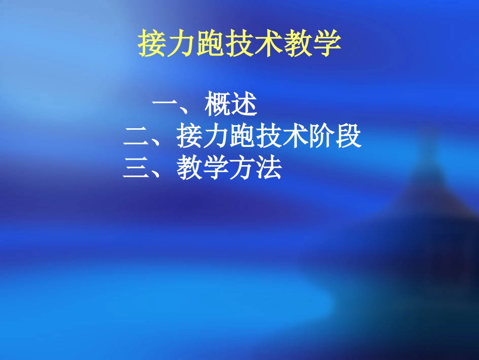 接力跑技术教学_第2页