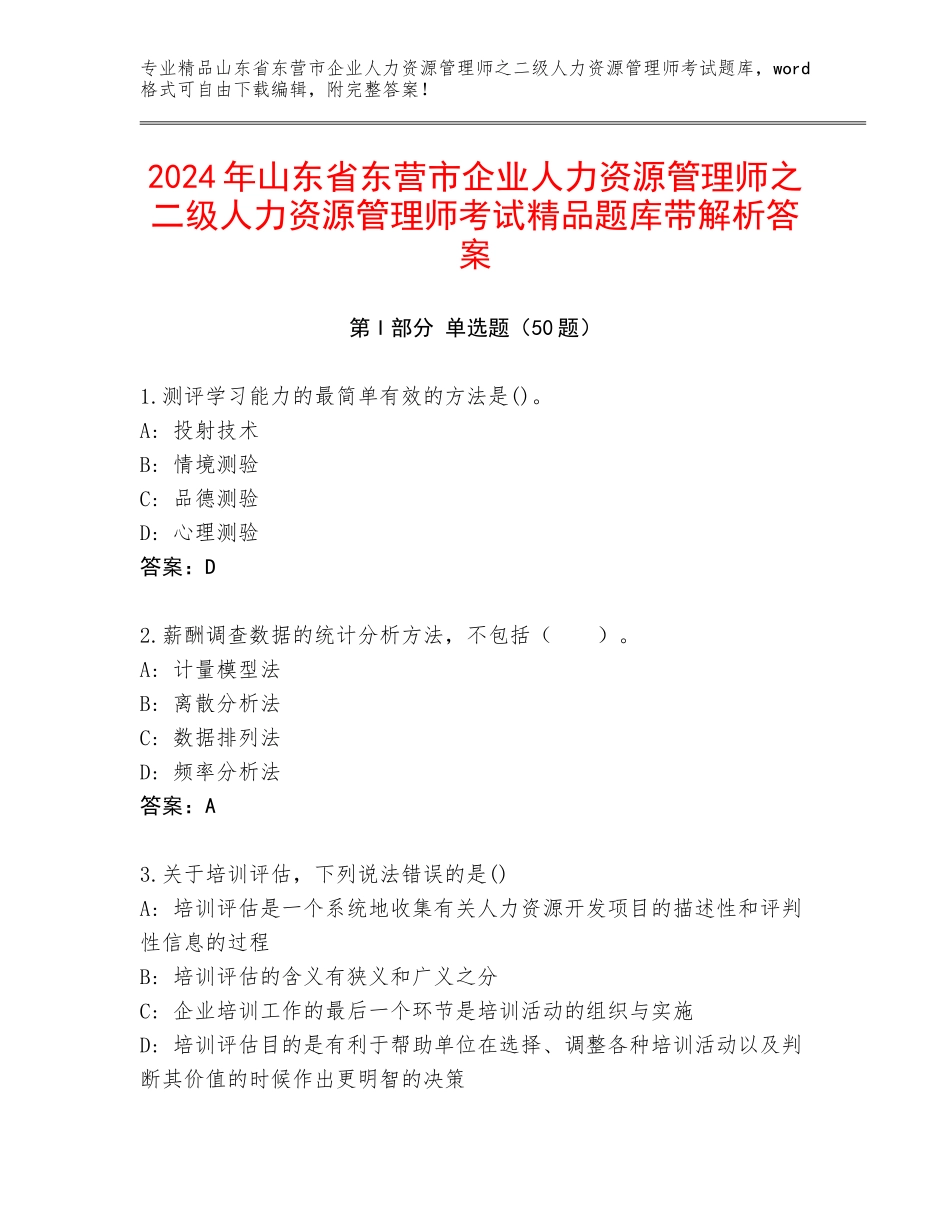 2024年山东省东营市企业人力资源管理师之二级人力资源管理师考试精品题库带解析答案_第1页