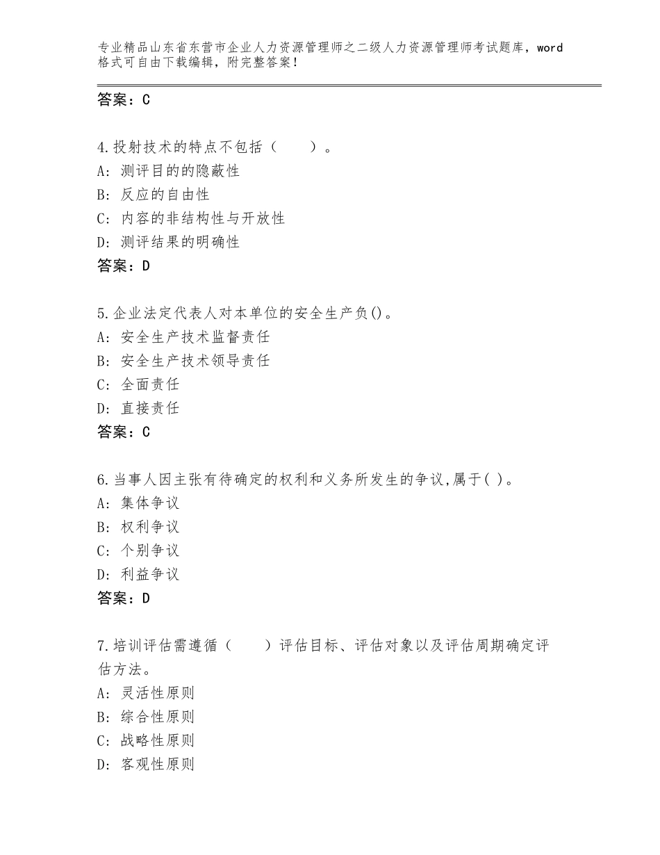 2024年山东省东营市企业人力资源管理师之二级人力资源管理师考试精品题库带解析答案_第2页