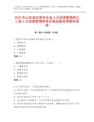 2024年山东省东营市企业人力资源管理师之二级人力资源管理师考试精品题库带解析答案
