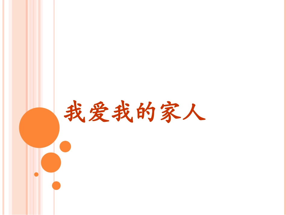 我爱我的家人_第1页