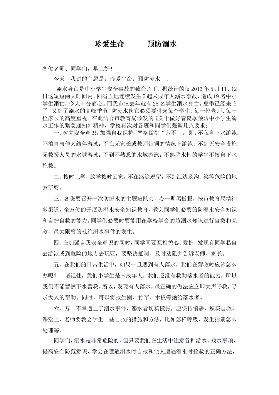 防溺水动员报告_第1页