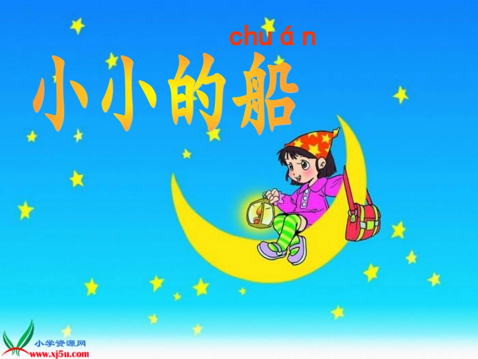 小小的船 (6)_第3页