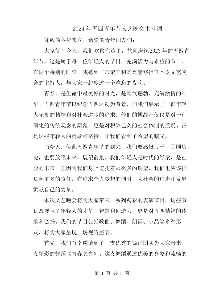 2024年五四青年节文艺晚会主持词_第1页