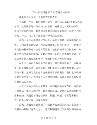 2024年五四青年节文艺晚会主持词