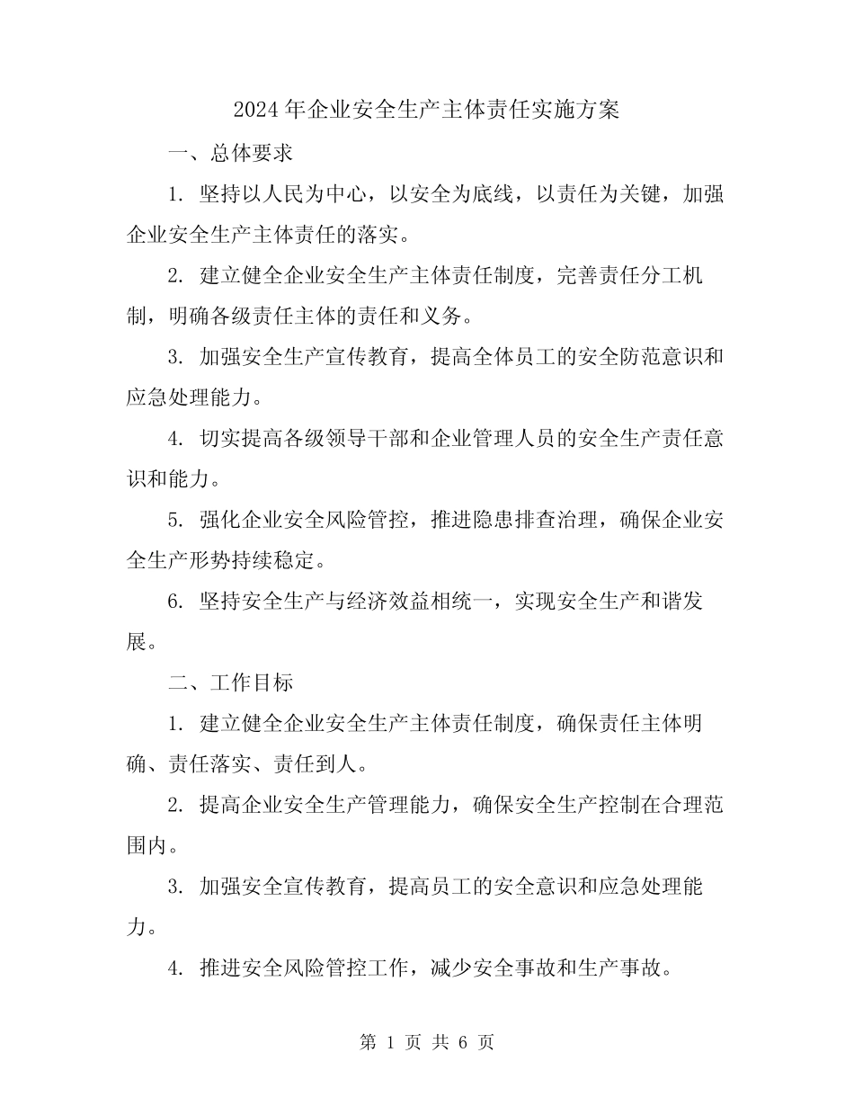 2024年企业安全生产主体责任实施方案 _第1页
