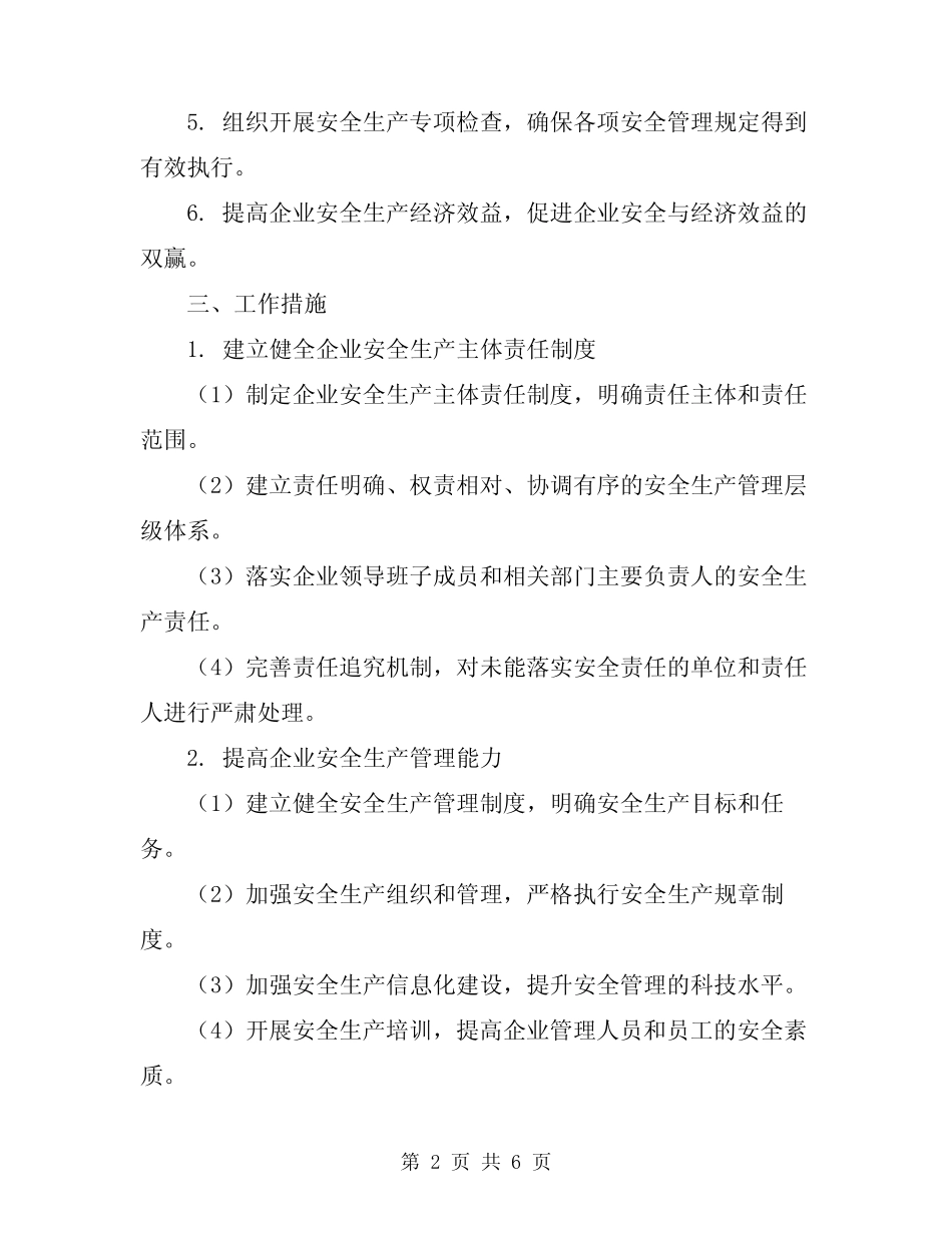2024年企业安全生产主体责任实施方案 _第2页