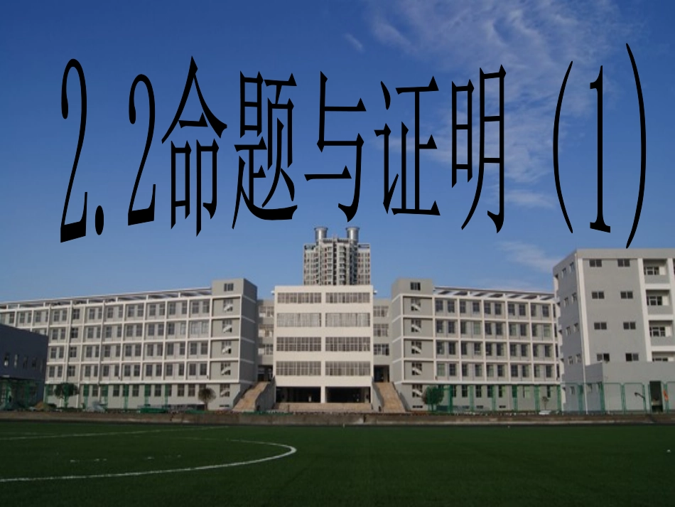 221命题与证明(1)_第1页