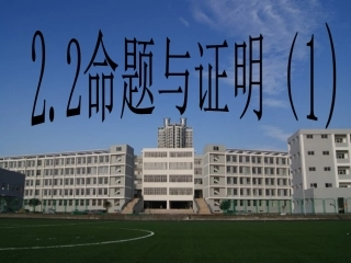 221命题与证明(1)