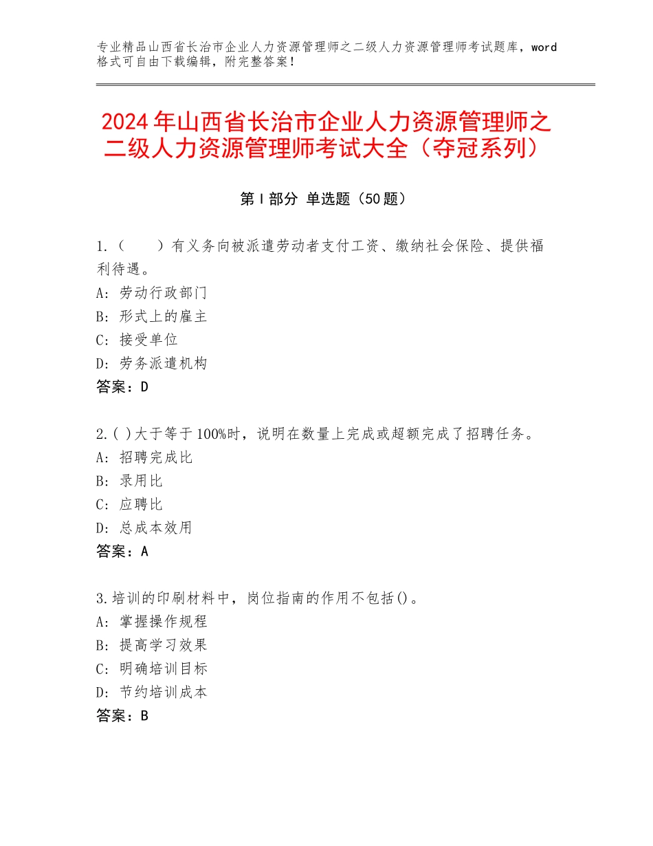 2024年山西省长治市企业人力资源管理师之二级人力资源管理师考试大全（夺冠系列）_第1页