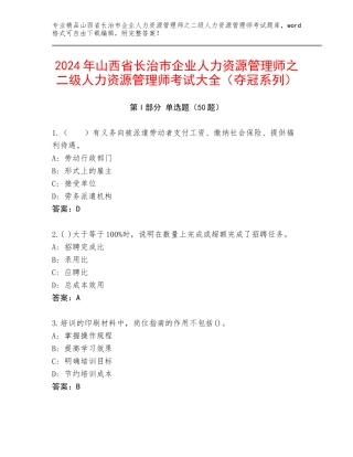 2024年山西省长治市企业人力资源管理师之二级人力资源管理师考试大全（夺冠系列）