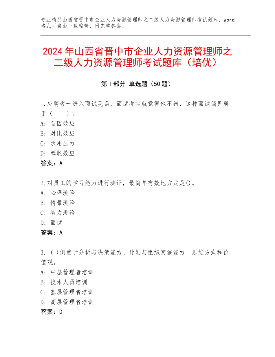 2024年山西省晋中市企业人力资源管理师之二级人力资源管理师考试题库（培优）_第1页