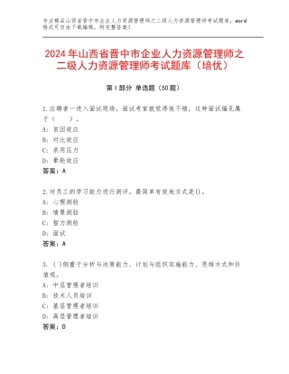 2024年山西省晋中市企业人力资源管理师之二级人力资源管理师考试题库（培优）