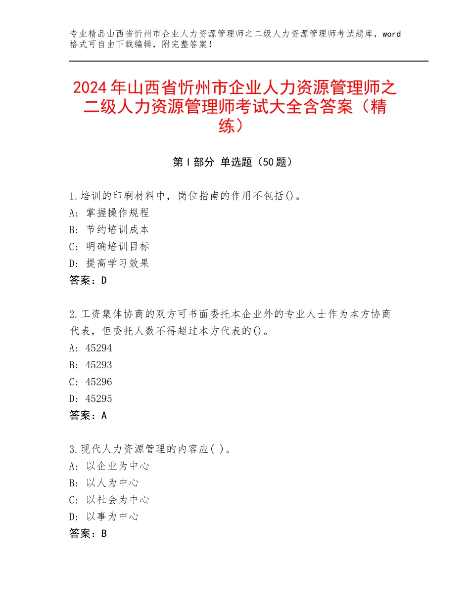 2024年山西省忻州市企业人力资源管理师之二级人力资源管理师考试大全含答案（精练）_第1页