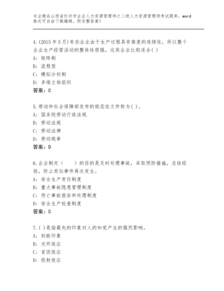 2024年山西省忻州市企业人力资源管理师之二级人力资源管理师考试大全含答案（精练）_第2页