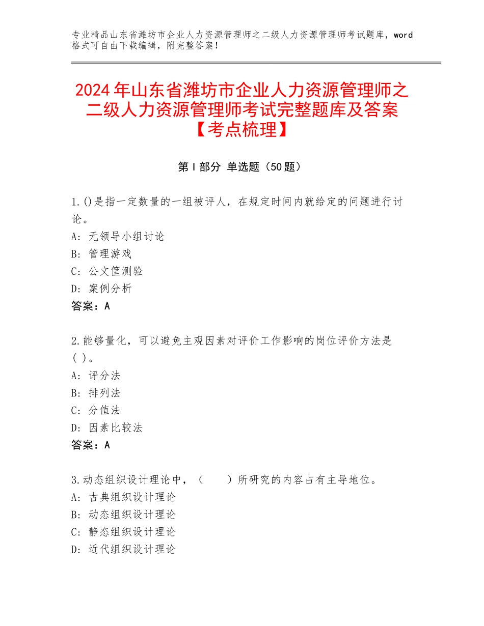 2024年山东省潍坊市企业人力资源管理师之二级人力资源管理师考试完整题库及答案【考点梳理】_第1页