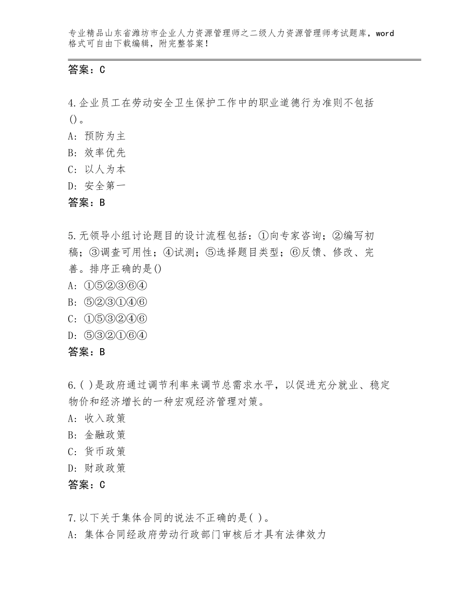 2024年山东省潍坊市企业人力资源管理师之二级人力资源管理师考试完整题库及答案【考点梳理】_第2页