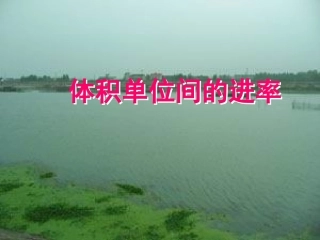 体积单位的进率