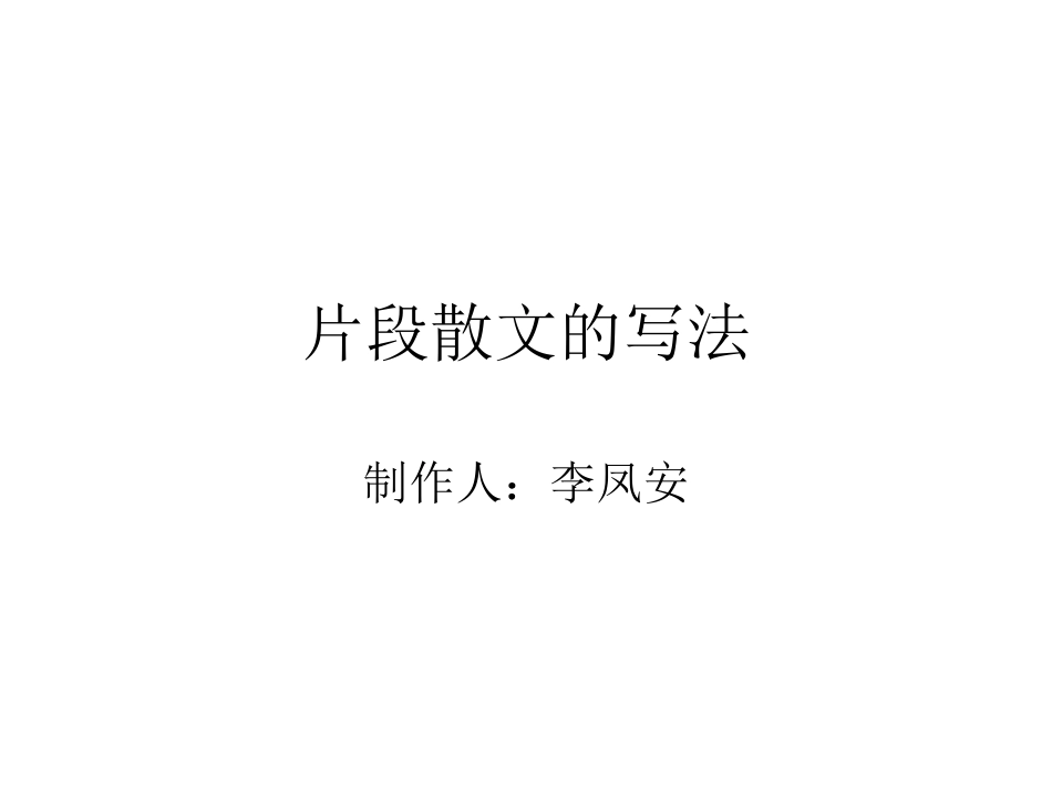 作业：片段散文_第1页