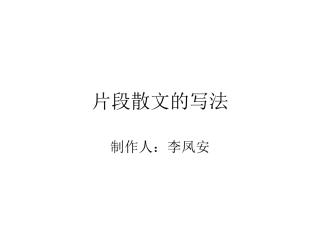 作业：片段散文