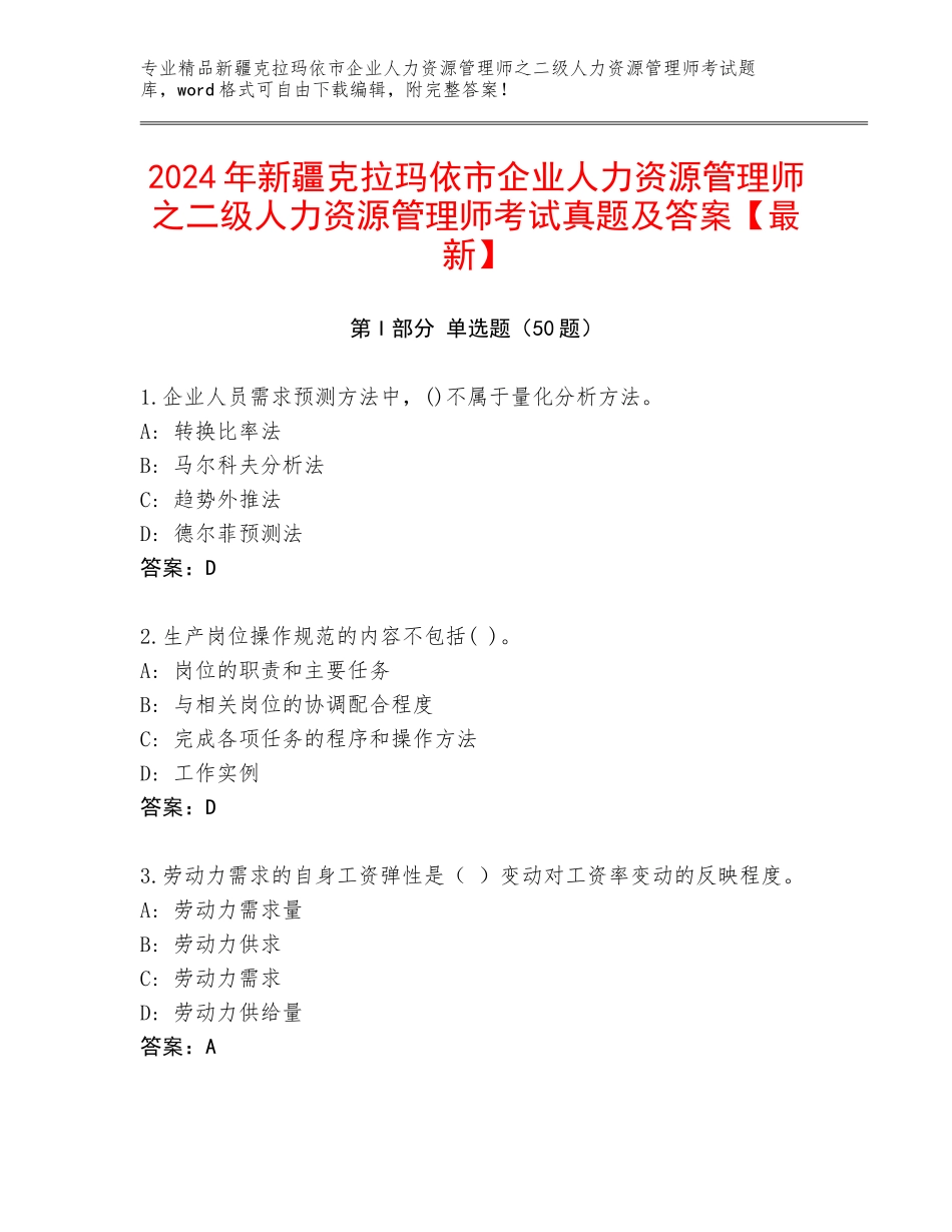 2024年新疆克拉玛依市企业人力资源管理师之二级人力资源管理师考试真题及答案【最新】_第1页