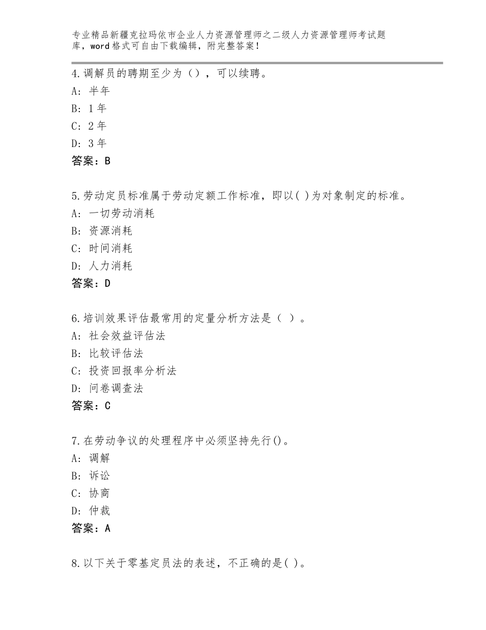 2024年新疆克拉玛依市企业人力资源管理师之二级人力资源管理师考试真题及答案【最新】_第2页