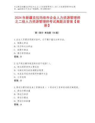 2024年新疆克拉玛依市企业人力资源管理师之二级人力资源管理师考试真题及答案【最新】