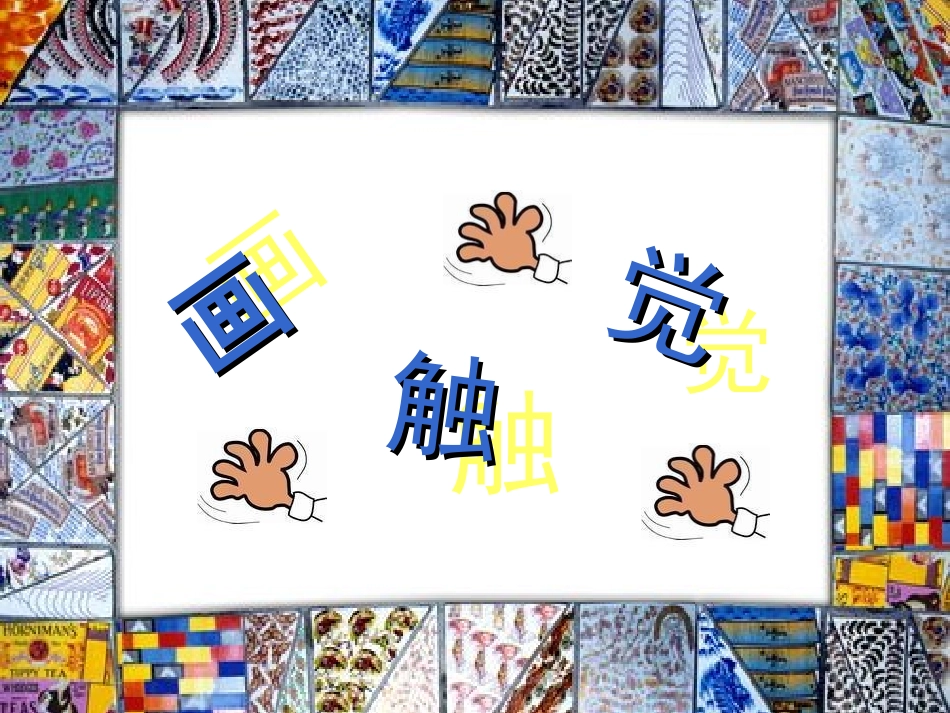 18画触觉-教学课件_第2页