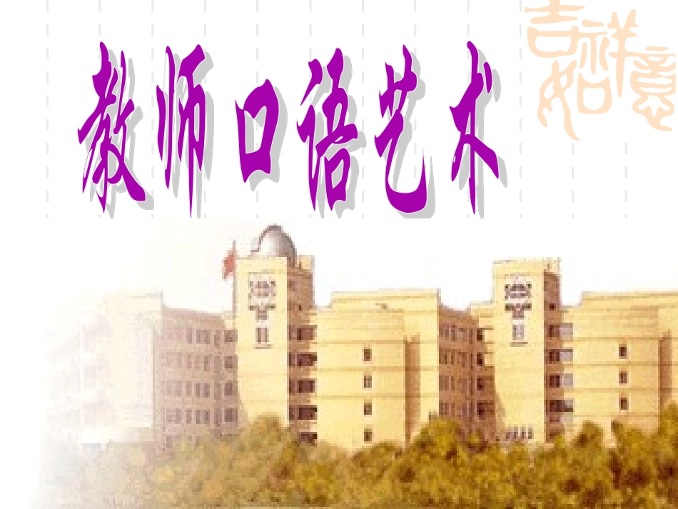 教师口语艺术_第1页