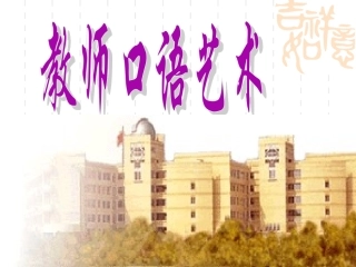 教师口语艺术