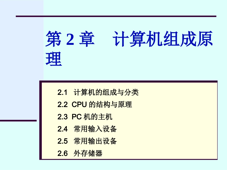 第2章21计算机的组成与分类_第1页