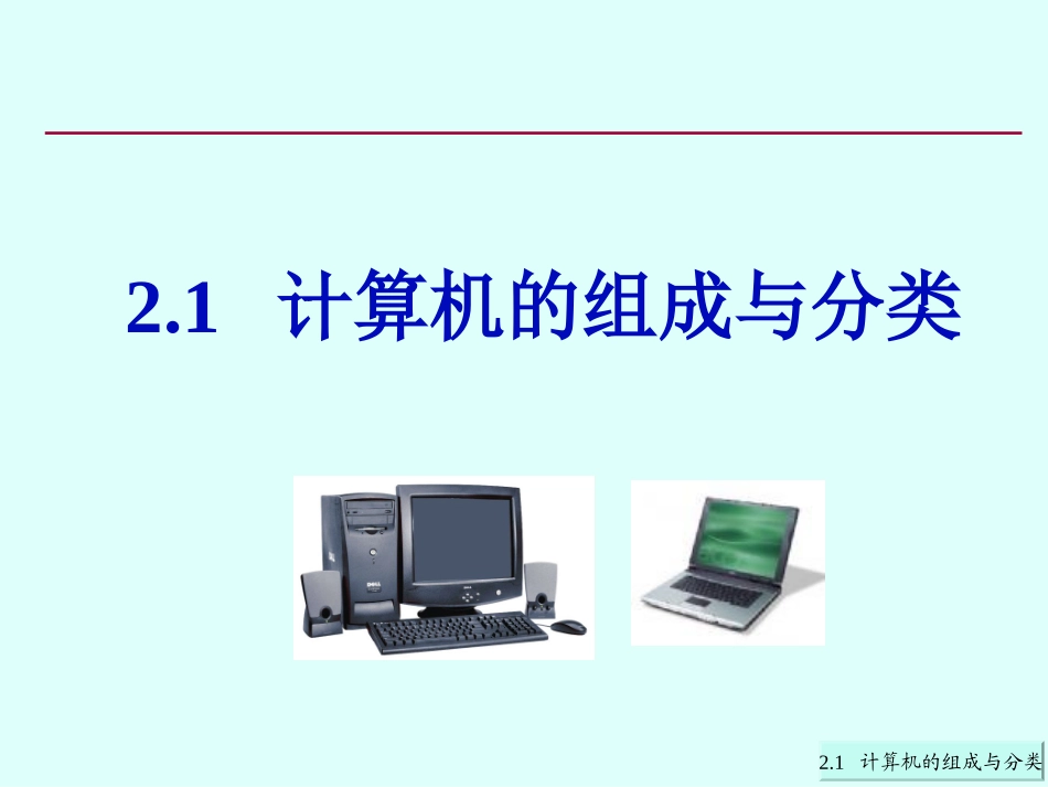 第2章21计算机的组成与分类_第2页