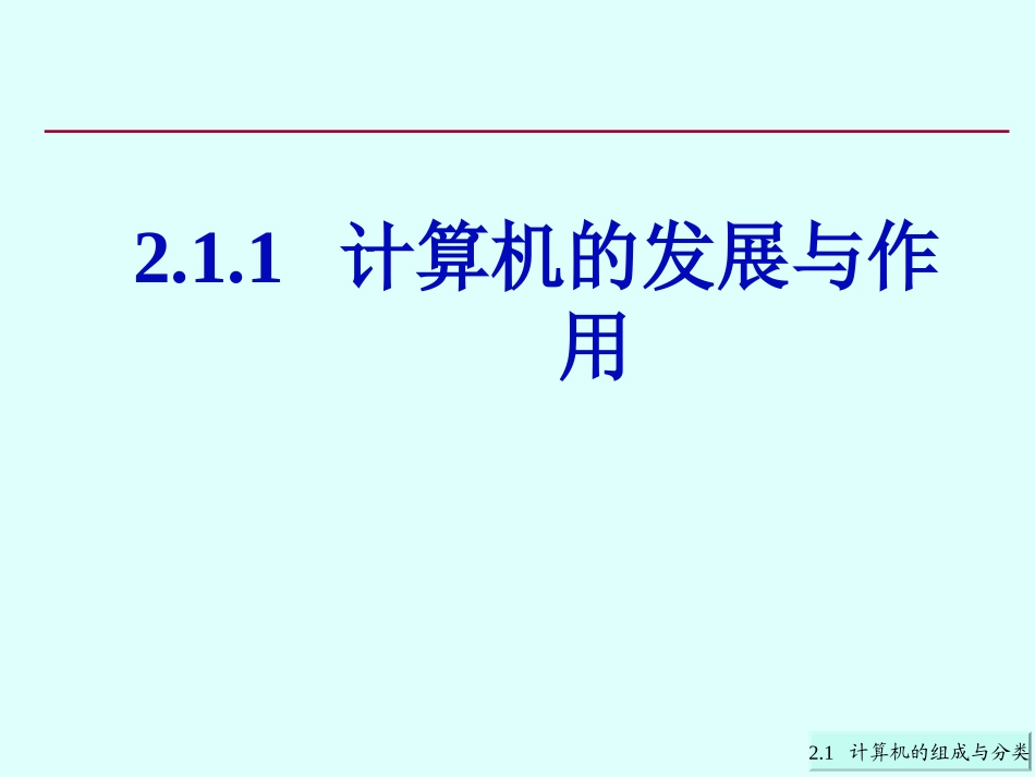 第2章21计算机的组成与分类_第3页