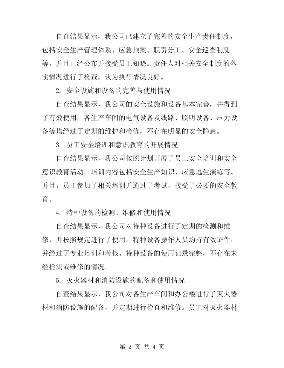 2024年企业安全生产安全隐患自查报告范文_第2页