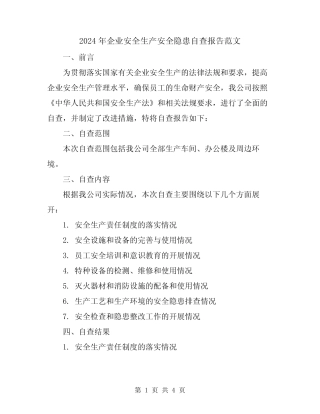2024年企业安全生产安全隐患自查报告范文