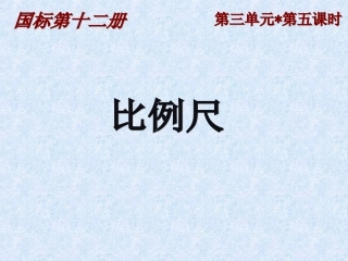 第三单元第五课时比例尺