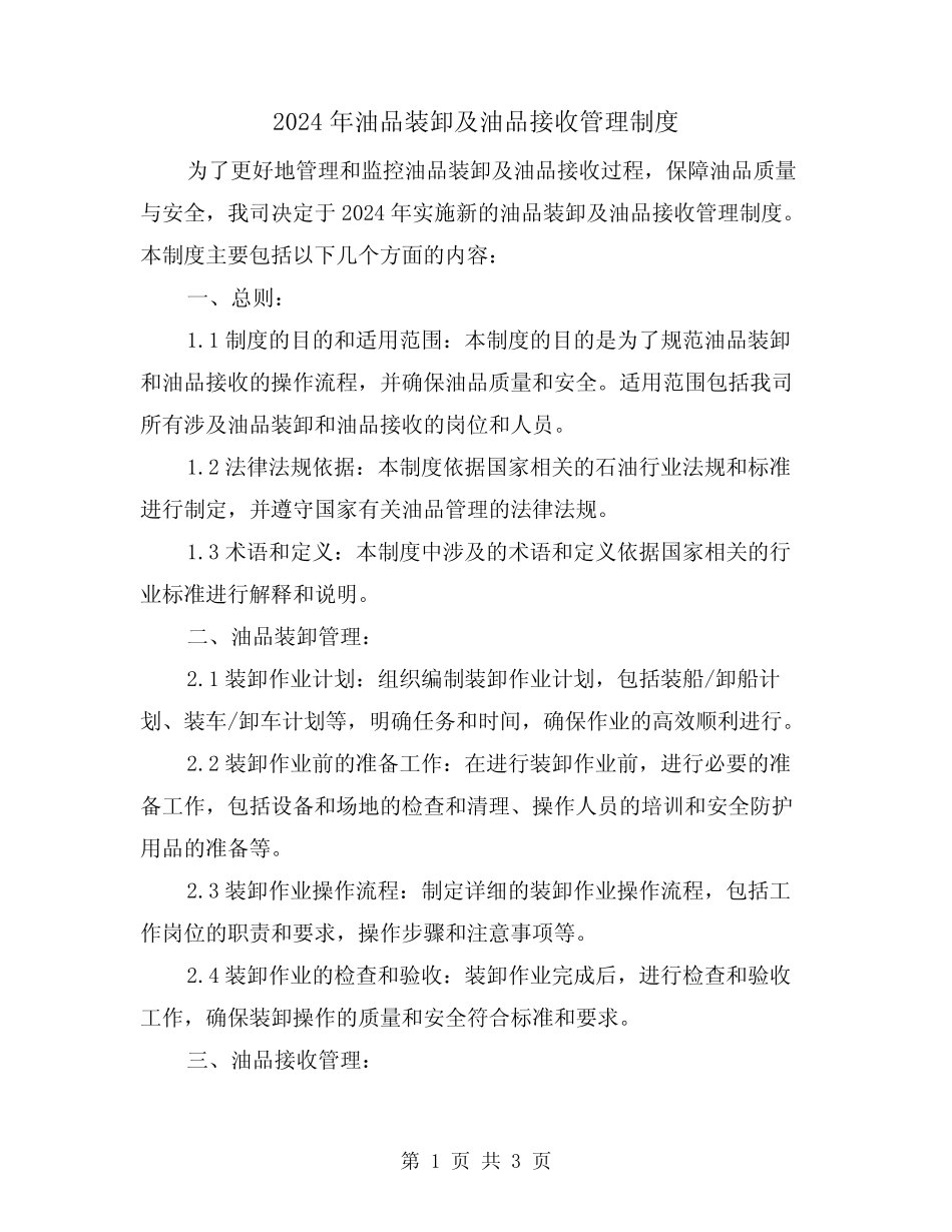 2024年油品装卸及油品接收管理制度(2篇) _第1页