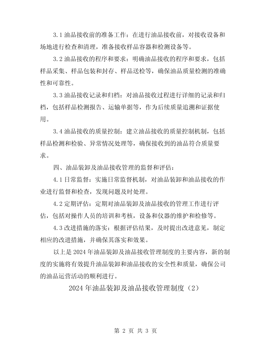 2024年油品装卸及油品接收管理制度(2篇) _第2页