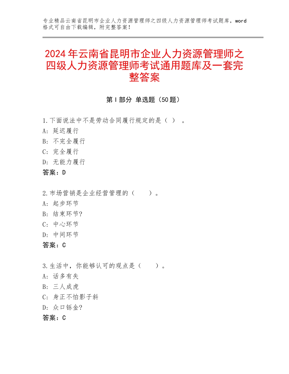 2024年云南省昆明市企业人力资源管理师之四级人力资源管理师考试通用题库及一套完整答案_第1页