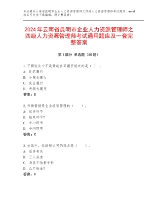 2024年云南省昆明市企业人力资源管理师之四级人力资源管理师考试通用题库及一套完整答案